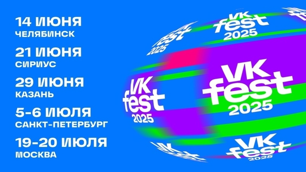 В Казани объявили дату проведения VK Fest