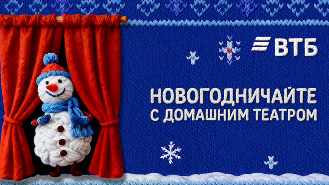 ВТБ представил проект новогоднего домашнего театра ВТБ в преддверии Нового года запустил проект «Н...