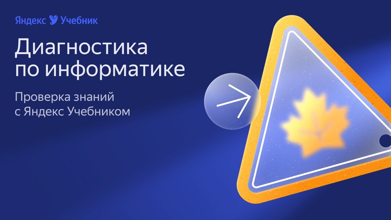 «Яндекс Учебник» помогает выявить пробелы по информатике у школьников Татарстана С 8 сентября школьники и студенты Татарстана пр...