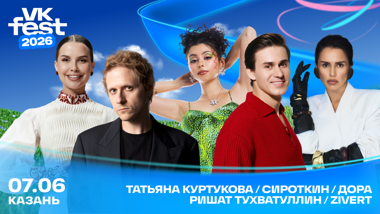 Организаторы VK Fest 2026 объявили первую часть...