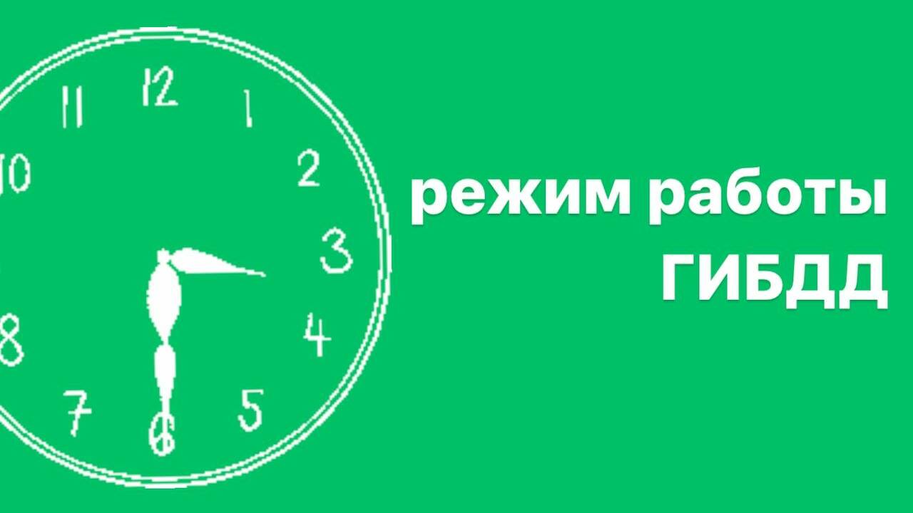 Госавтоинспекция Казани опубликовала график раб...