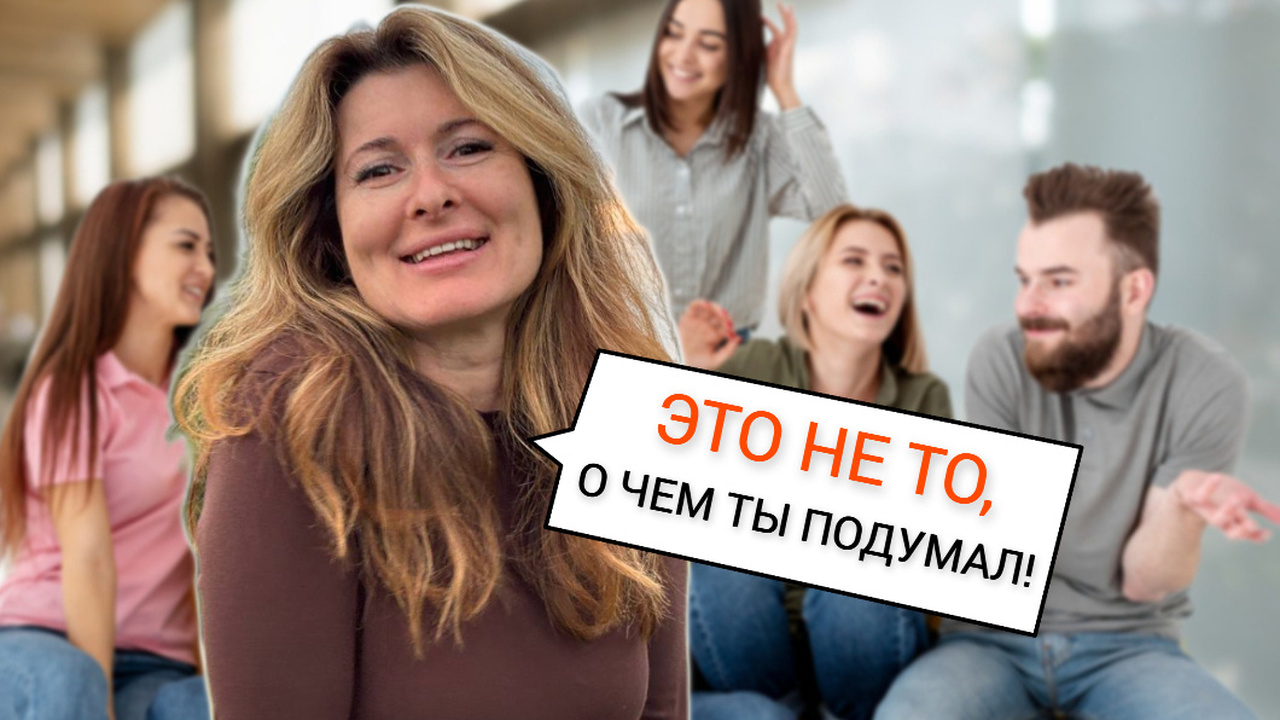 11 слов, которые кажутся неприличными, но на самом деле имеют невинное значение Иногда кажется, что обычное слово, попавшее в к...