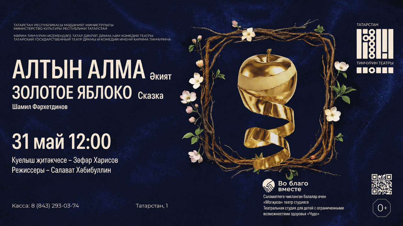 В театре Тинчурина 31 мая покажут благотворител...