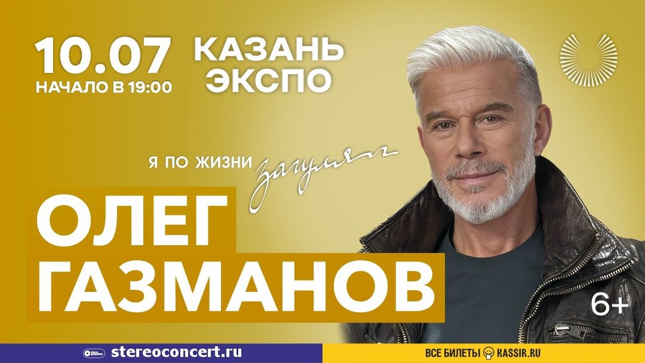 Газманов в Казани с концертным туром «Я по жизни загулял» Олег Газманов сообщил о начале концертного тура...