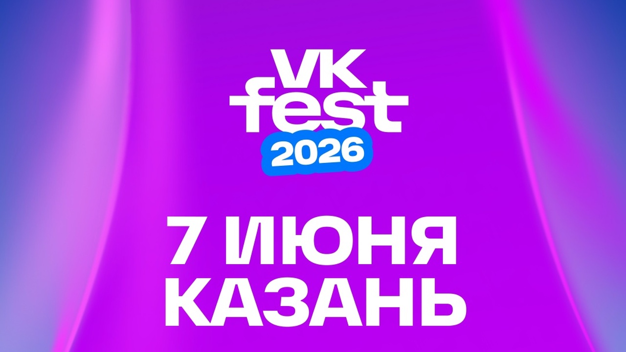 Организаторы VK Fest раскрыли новую волну участ...