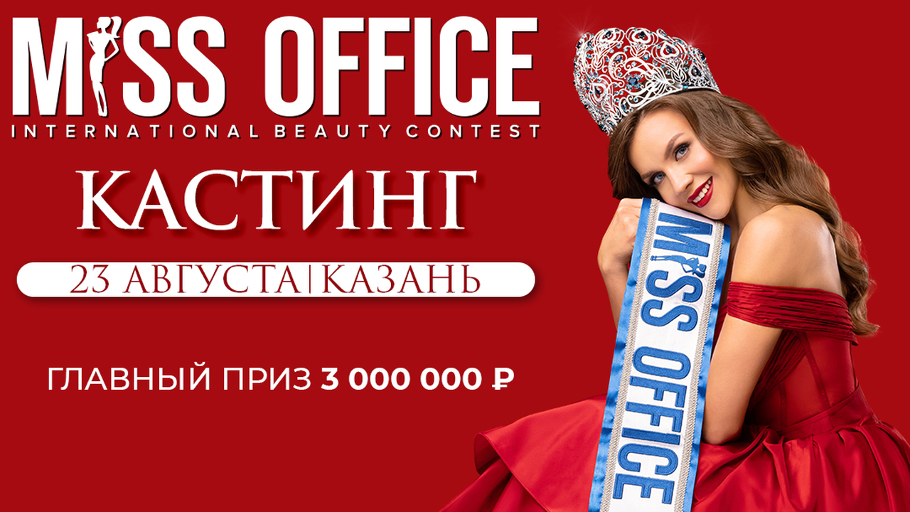 В Казани ищут участниц на конкурс «Мисс Офис» с призом 3 миллиона 23 августа в Казани пройдет кастинг Международн...
