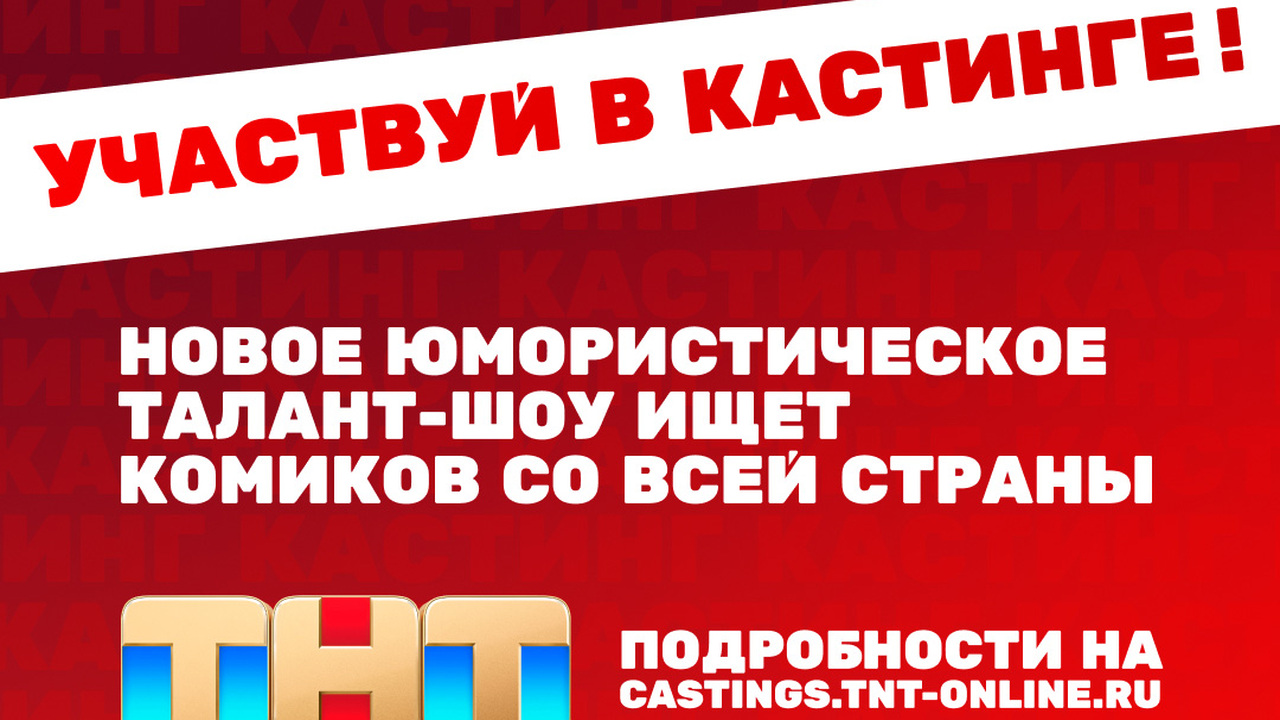 ТНТ открывает сцену для комиков из Казани, кастинг уже начался ТНТ ищет самых смешных артистов для нового юмор...