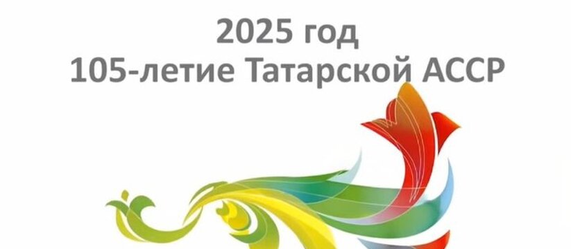 25 июня Татарстан отмечает 105 лет со дня образ...
